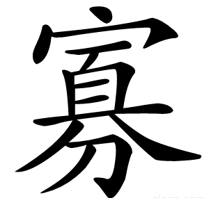 寡